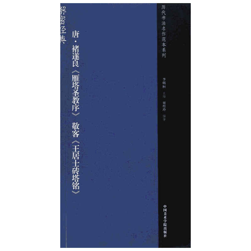 唐·除遂良《雁塔圣教序》敬客《王居士砖塔铭》李明桓 主编;贾煜玲 编著 著艺术毛笔书法中国美术学院出版社新华文轩旗舰店正版书