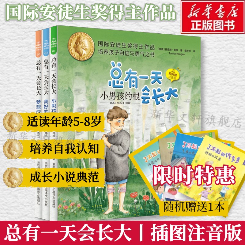 总有一天会长大 注音版插图 托摩脱蒿根著洛书屋梅子涵儿童文学童话