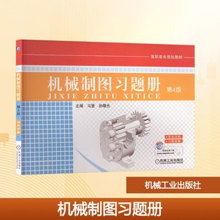 【新华文轩】机械制图习题册(第4版) 正版书籍 新华书店旗舰店文轩官网 机械工业出版社