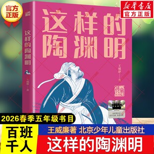 这样的陶渊明 王威廉著2026年春季百班千人五年级阅读书目儿童文学阅读故事书籍小学生五年级下册必读的课外书北京少年儿童出版社
