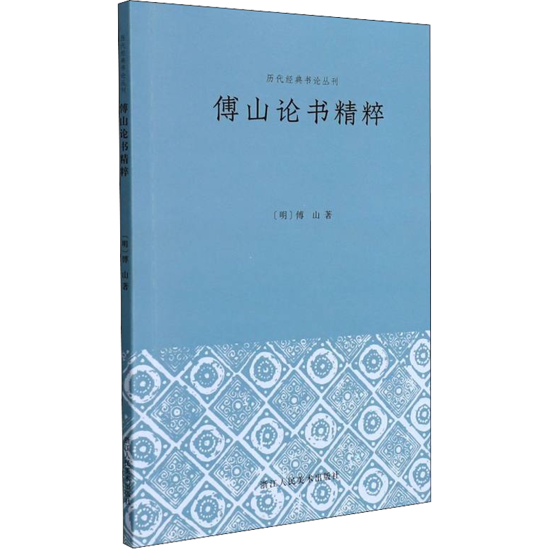 【新华文轩】傅山论书精粹 [明]傅山 正版书籍 新华书店旗舰店文轩官网 浙江人民美术出版社