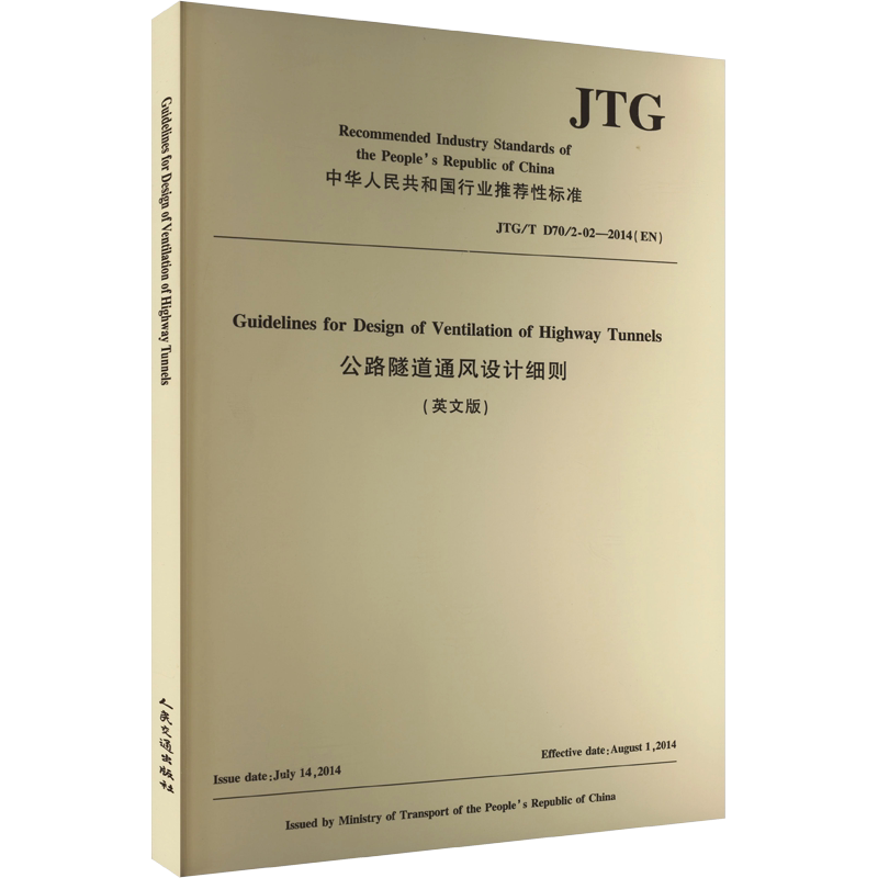 公路隧道通风设计细则 JTG/T D70/2-02-2014(EN)(英文版) 正版书籍 新华书店旗舰店文轩官网 人民交通出版社股份有限公司