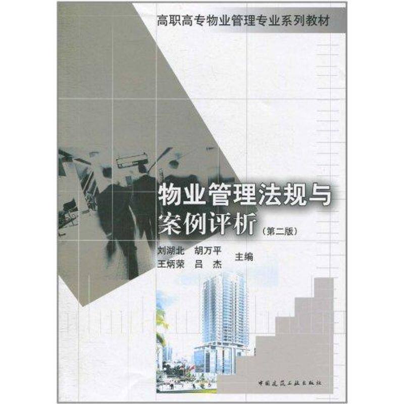 【新华文轩】物业管理法规与案例评析(第二版) 刘湖北,胡万平,王炳荣,吕杰 主编 正版书籍 新华书店旗舰店文轩官网