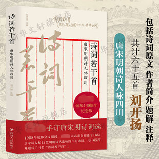 有关四川 唐宋人写 一些诗和词 中国古典文学传统文化正版 社 诗词若干首 书籍新华书店旗舰店四川人民出版 唐宋明朝诗人咏四川