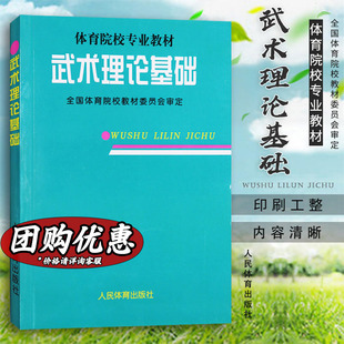 新华书店旗舰店文轩官网 武术理论基础 书籍 社 正版 人民体育出版