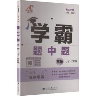 【新华书店】2026春五星学霸题中题七年级下册英语苏教版初中同步练习册课时作业本初一必刷题七下教材配套提优训练官方旗舰店正品