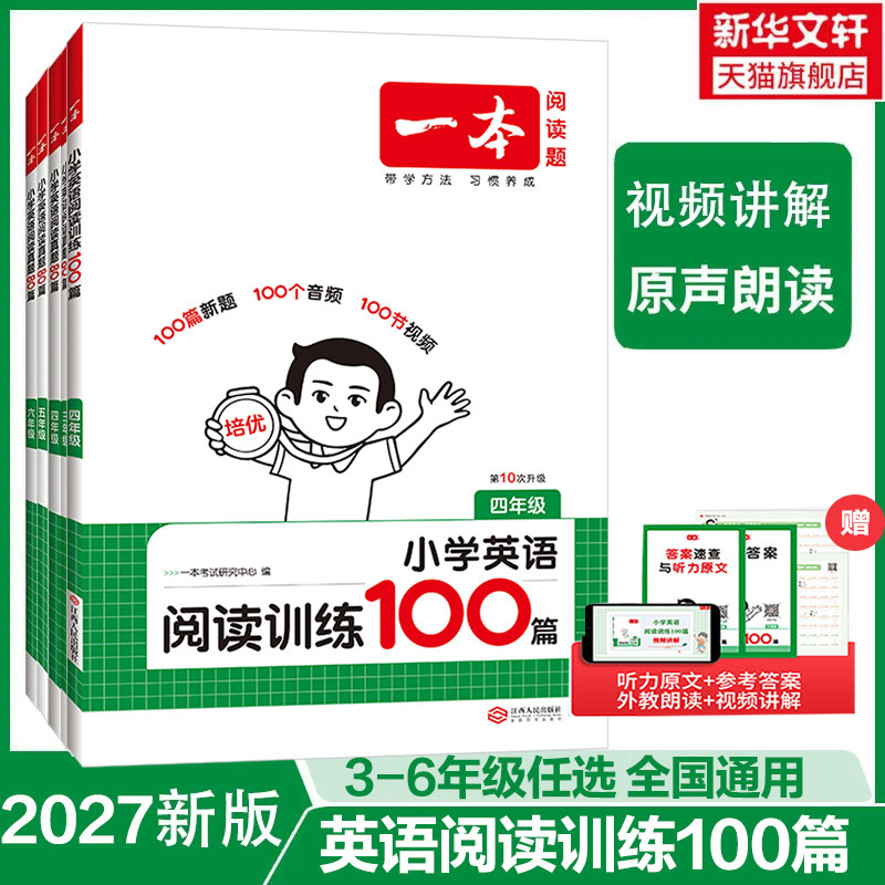 2027新版一本小学英语阅读训练100篇四年级一本阅读一百篇三年级五年级六年级英语阅读真题80篇 听力训练强化训练一本官方旗舰店