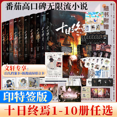 印特签版【10册任选】十日终焉第10册钟鸣9入梦8因果7极道6白羊万相囚笼迷城不息乐园 杀虫队队员12345实体书全套悬疑推理小说正版