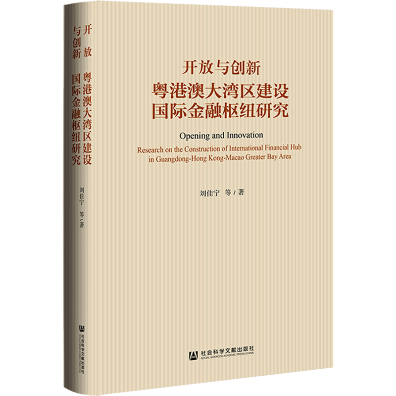 开放与创新 粤港澳大湾区建设国际金融枢纽研究 刘佳宁 等 社会科学文献出版社 正版书籍 新华书店旗舰店文轩官网
