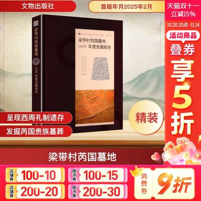 梁带村芮国墓地 2009年度发掘报告 文物出版社 正版书籍 新华书店旗舰店文轩官网