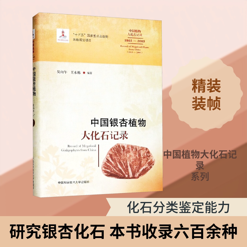 中国银杏植物大化石记录 正版书籍 新华书店旗舰店文轩官网 中国科学技术大学出版社