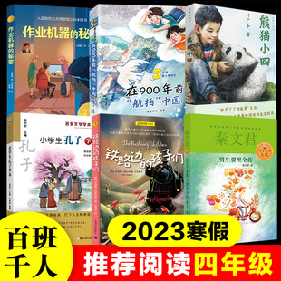 2023年寒假百班千人 四年级小学生课外阅读儿童文学必读熊猫小四在900年前航拍中国作业机器的秘密铁路边的孩子们小学生孔子学本