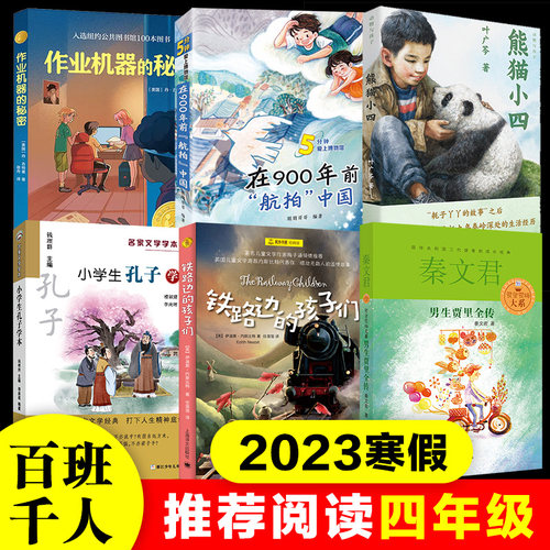 2023年百班千人寒假四年级必读