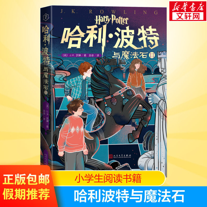 哈利波特与魔法石2第2卷单本20周年纪念多卷版小开本中文JK罗琳魔幻小说故事儿童文学三四五六年级小学生阅读书人民文学出版社正版