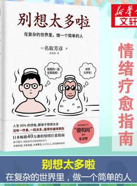 别想太多啦 (日)名取芳彦 天津人民出版社 正版书籍 新华书店旗舰店文轩官网