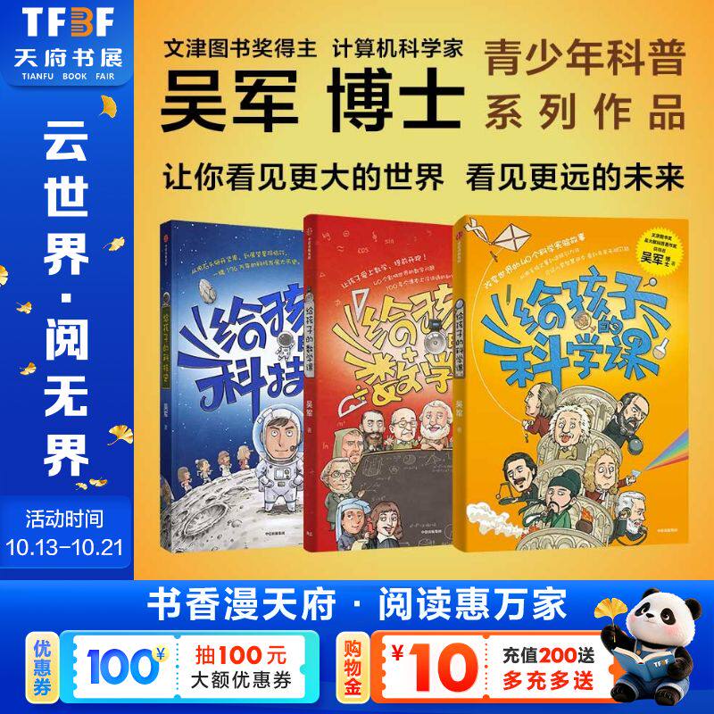 给孩子的科技史+数学课+科学课 少儿 吴军著 教学方法及理论 中小学教师用书 老师教学书籍 中信出版社 新华文轩旗舰店 正版书籍