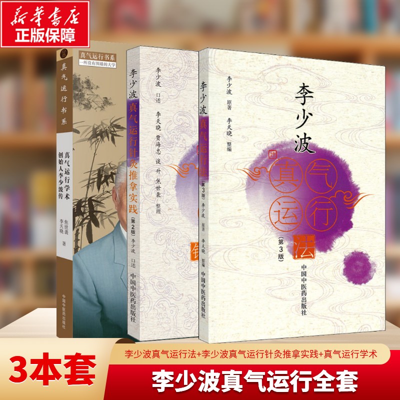 3册 真气运行学术创始人李少波传+李少波真气运行针灸推拿实践(第2版)+李少波真气运行法(第3版) 焦世袭,李天晓