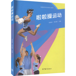 【官方正版】啦啦操运动高等教育出版社李育林,李亚楠 编大学教材9787040570960大学教材教材练习题集历年真题辅导新华书店旗舰店