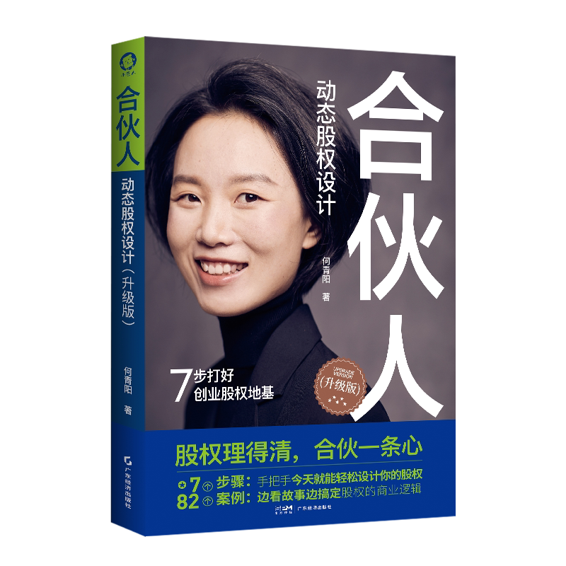 合伙人动态股权设计（升级版） 何青阳 著 广东经济出版社 正版书籍 新华书店旗舰店文轩官网