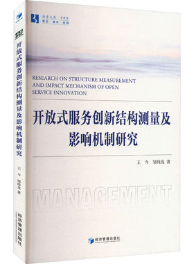 开放式服务创新结构测量及影响机制研究 王今,邹纯龙 经济管理出版社 正版书籍 新华书店旗舰店文轩官网