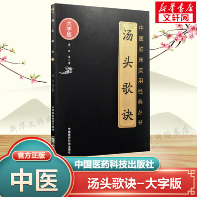 汤头歌诀 (清)汪昂 著 正版书籍 新华书店旗舰店文轩官网 中国医药科技出版社