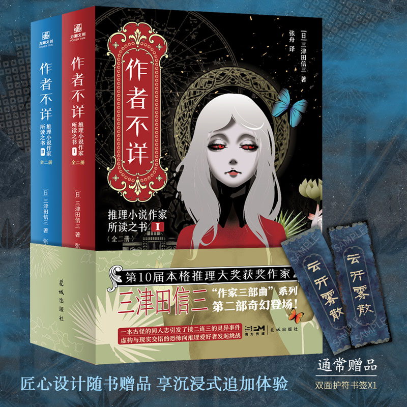 【赠书签】作者不详 三津田信三著 本格推理大奖获奖作家 作家三部曲系列第二部奇幻登场 悬疑侦探推理小说书籍