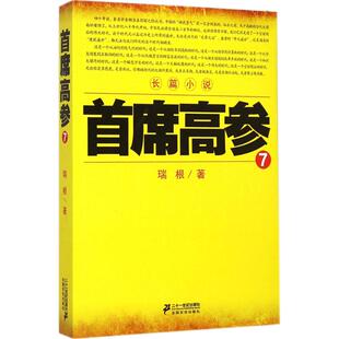 【新华文轩】首席高参 7瑞根 著 正版书籍小说畅销书 新华书店旗舰店文轩官网 二十一世纪出版社集团