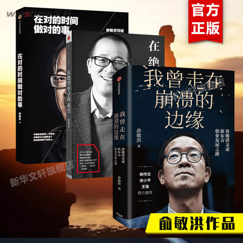 俞敏洪作品3册时间崩溃中信出版