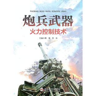 【新华文轩】炮兵武器火力控制技术 正版书籍 新华书店旗舰店文轩官网 合肥工业大学出版社