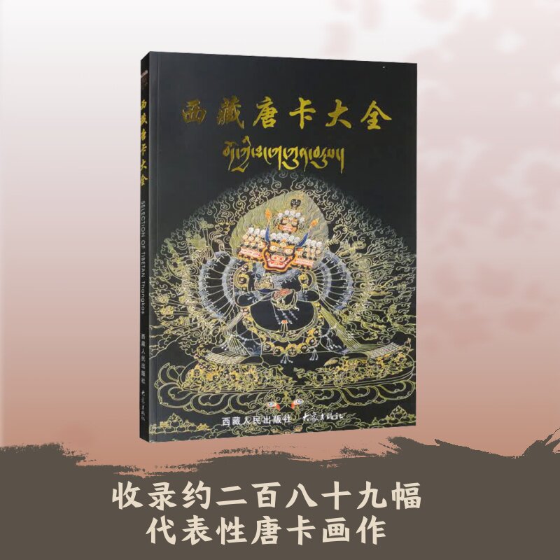 【新华文轩】西藏唐卡大全(汉文) 正版书籍 新华书店旗舰店文轩官网 西藏人民出版社