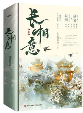赠书签+海报+明信片+信笺】长相意 发达的泪腺著 长安第一美人古代言情小说正版书籍小说畅销书 新华书店旗舰店文轩官网