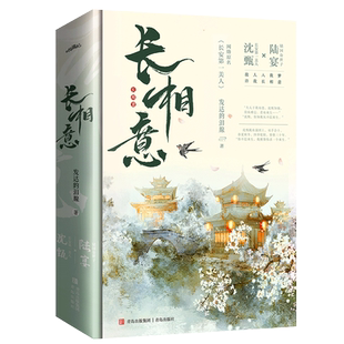 赠书签+海报+明信片+信笺】长相意 发达的泪腺著 长安第一美人古代言情小说正版书籍小说畅销书 新华书店旗舰店文轩官网