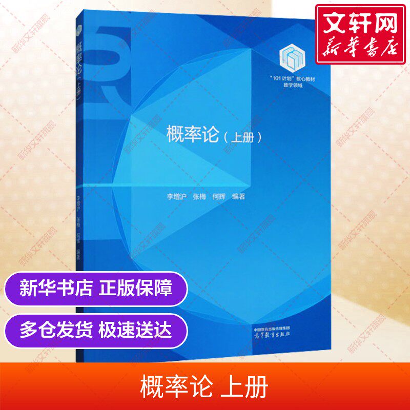 【官方正版】概率论(上册)高等教育出版社李增沪,张梅,何辉 编大学教材9787040630367大学教材教材练习题集历年真题辅导新华书店旗