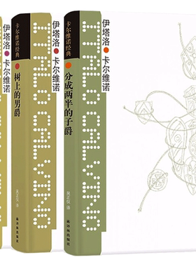 卡尔维诺经典 我们的祖先三部曲全集共3册 树上的男爵+分成两半的子爵+不存在的骑士 意大利童话故事外国文学小说正版书译林出版社