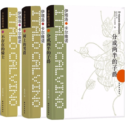 卡尔维诺经典 我们的祖先三部曲全集共3册 树上的男爵+分成两半的子爵+不存在的骑士 意大利童话故事外国文学小说正版书译林出版社