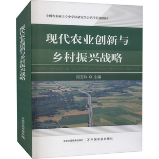 社 新华书店旗舰店文轩官网 正版 现代农业创新与乡村振兴战略 中国农业出版 新华文轩 书籍