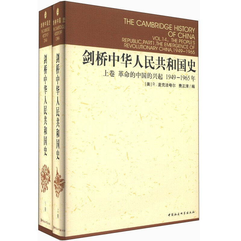 现货正版图书 社会科学SK 剑桥中国史系列 剑桥中华人共和国史 上下卷 2册 中国革命内部的革命1949-1965,1966-1982年 费正清编