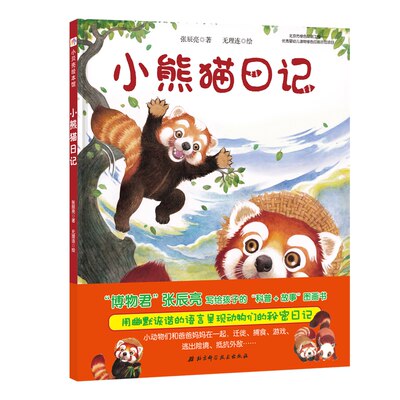 【新华文轩】小熊猫日记/今天真好玩系列 张辰亮 正版书籍 新华书店旗舰店文轩官网 北京科学技术出版社