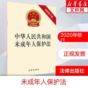 书籍 最新 新华文轩 正版 中华人民共和国未成年人保护法 社 法律出版 新华书店旗舰店文轩官网 修订版