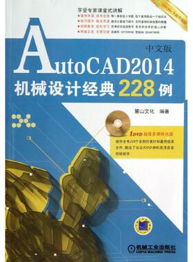 AutoCAD2014中文版机械设计经典228例 全新升级版麓山文化 正版书籍 新华书店旗舰店文轩官网 机械工业出版社