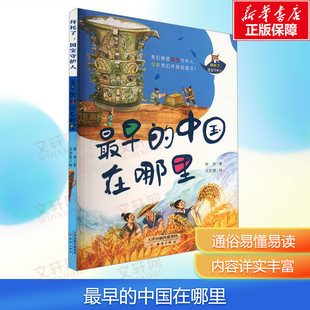【新华文轩】最早的中国在哪里 薛舟 正版书籍 新华书店旗舰店文轩官网 新蕾出版社