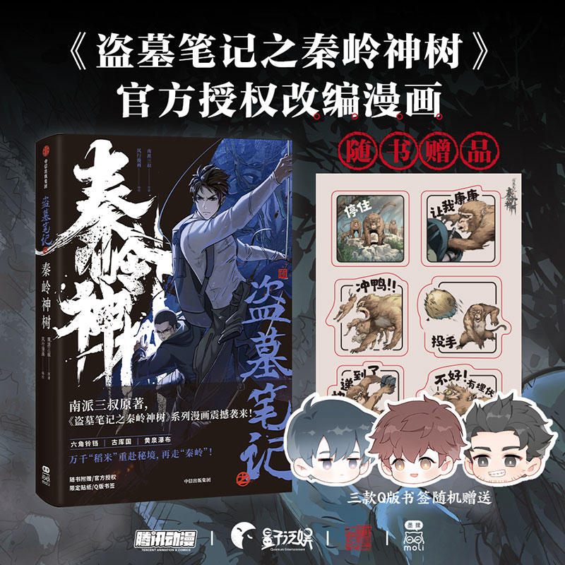 漫画正版盗墓笔记秦岭神树
