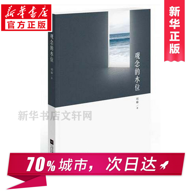 【新华文轩】观念的水位 民主的细节作者刘瑜力作 用醒来的文化唤醒沉睡的制度 现代当代文学 散文随笔读物新华书店旗舰店正版书籍