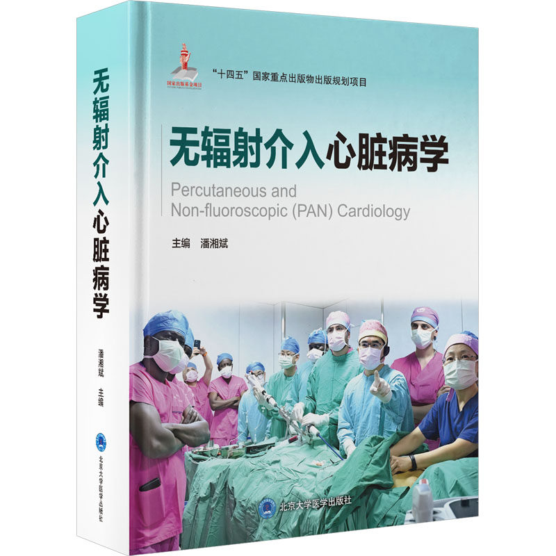 【新华文轩】无辐射介入心脏病学 正版书籍 新华书店旗舰店文轩官网 北京大学医学出版社