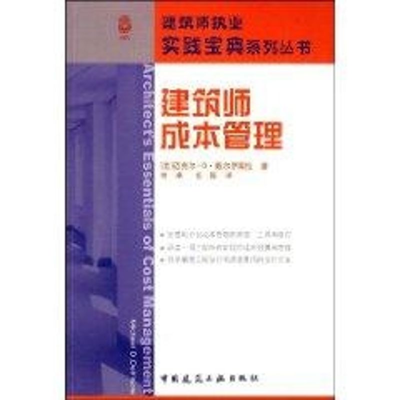 【新华文轩】建筑师成本管理（美）戴尔伊索拉著，李卓，毛磊译著作正版书籍新华书店旗舰店文轩官网中国建筑工业出版社