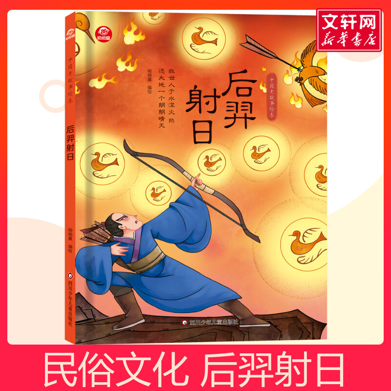 后羿射日中国老故事绘本幼儿园小学生1年级绘本阅读 3-5-6岁以上儿童绘本童话故事书读物绘本故事书
