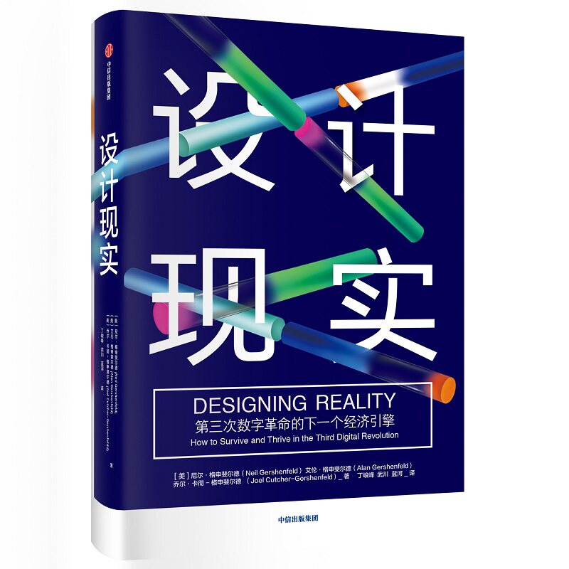 设计现实 [美]尼尔·格申斐尔德[美]艾伦·格申斐尔德[美]乔尔·卡彻·格申斐尔德 中信出版社 正版书籍 新华书店旗舰店文轩官网