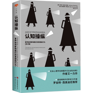 认知操纵 (美)安东尼·普拉卡尼斯,(美)埃利奥特·阿伦森 世界图书出版有限公司北京分公司 正版书籍 新华书店旗舰店文轩官网