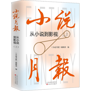 【新华文轩】小说月报 从小说到影视 3 《小说月报》编辑部编 正版书籍小说畅销书 新华书店旗舰店文轩官网 百花文艺出版社