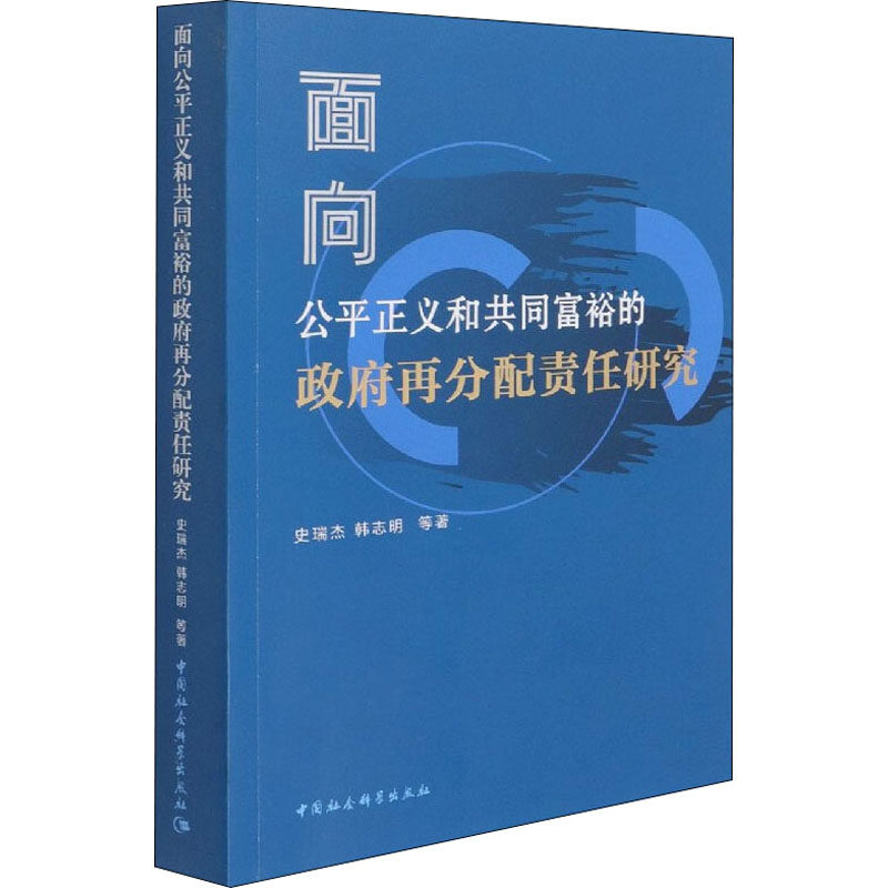 面向公平正义和共同富裕的政府再分配责任研究 史瑞杰 等 中国社会科学出版社 正版书籍 新华书店旗舰店文轩官网